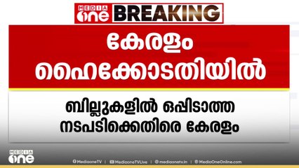 ​ഗവർണർ അയച്ച രണ്ട് ബില്ലുകൾക്ക് രാഷ്ട്രപതി അനുമതി നിഷേധിച്ചു; കേരളം സുപ്രിം കോടതിയിലേക്ക്