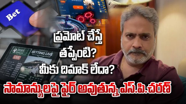 SP Charan : నేనూ క్యాసినో ఆడేవాడిని | SP Charan Shocking Comments |Online Betting |Filmibeat Telugu