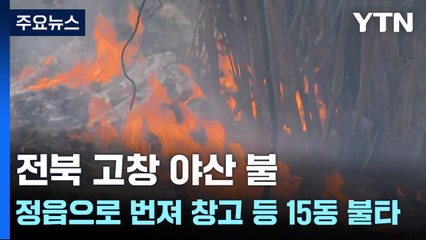 전북 고창 야산 불...정읍으로 번져 창고 등 15동 불타 / YTN