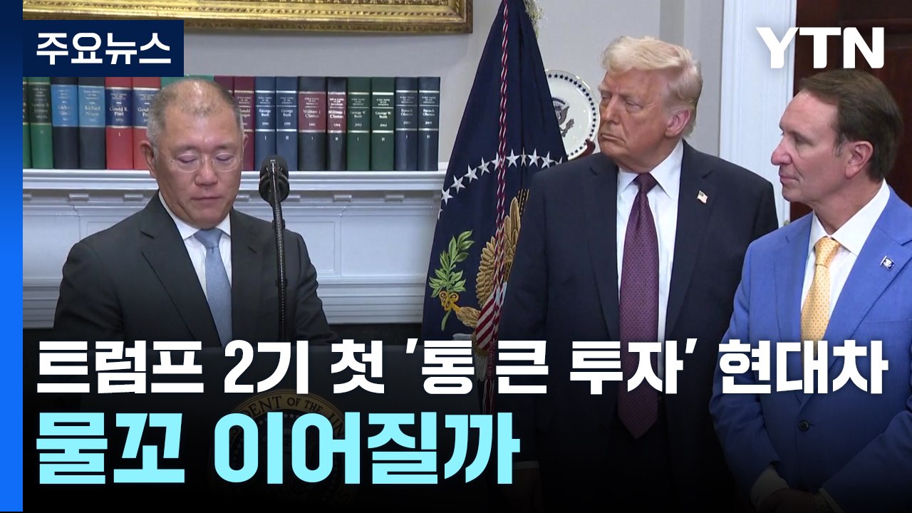 트럼프 2기 첫 '통 큰 투자' 현대차...물꼬 이어질까 / YTN