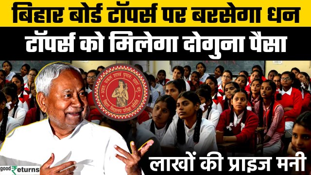 Bihar Board 12th Result 2025: Bihar की Nitish सरकार Toppers को कितना देगी प्राइज मनी? | GoodReturns