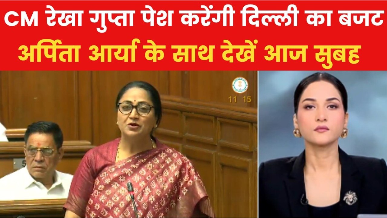 आज सुबह: दिल्ली में BJP सरकार का पहला बजट, CM र...