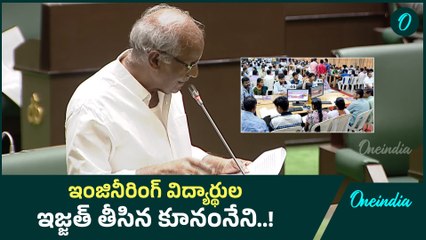 Engineering Students: వారు దేనికి పనికి రారు.. ఇంజినీరింగ్ విద్యార్థులపై కూనంనేని! | Oneindia Telugu