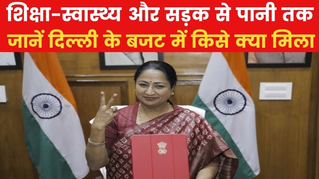 Delhi Budget 2025: दिल्ली में 1 लाख करोड़ रुपये का बजट, CM रेखा गुप्ता ने किए बड़े ऐलान