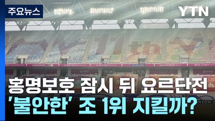 홍명보호, 요르단전 긴장 속 조 1위 유지 가능할까? ⚽