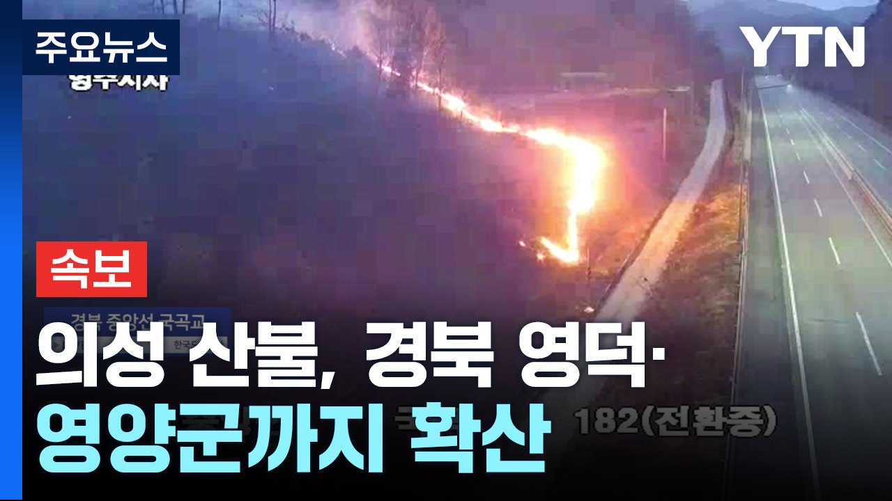 [속보] 의성 산불, 경북 영덕·영양군까지 확산 / YTN