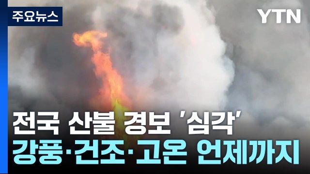 전국 산불 위기경보 '심각' 격상...'강풍·건조·고온' 언제까지? / YTN