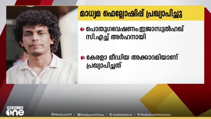 മീഡിയ അക്കാദമി മാധ്യമ ഫെലോഷിപ്പ് മീഡിയവണിന്