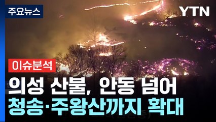 의성 산불, 안동 넘어 청송·주왕산까지 확대 / YTN