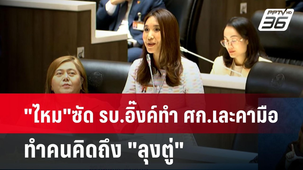"ไหม"ซัด รบ.อิ๊งค์ทำ ศก.เละคามือ ทำคนคิดถึง "ลุงตู่" | เข้มข่าวเย็น | 25 มี.ค. 68