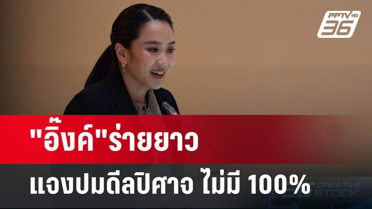 "อิ๊งค์"ร่ายยาว แจงปมดีลปิศาจ ไม่มี 100% | เข้ม...