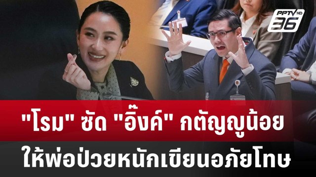 โรม ซัด อิ๊งค์ กตัญญูน้อย ให้พ่อป่วยหนักเขียนอภัยโทษ | เข้มข่าวเย็น | 25 มี.ค. 68