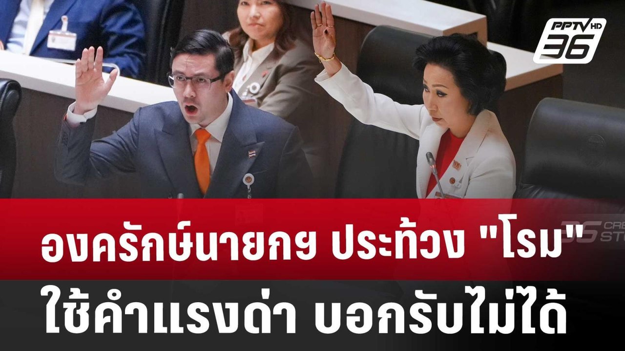 องครักษ์นายกฯ ประท้วง "โรม" ใช้คำแรงด่า บอกรับไ...