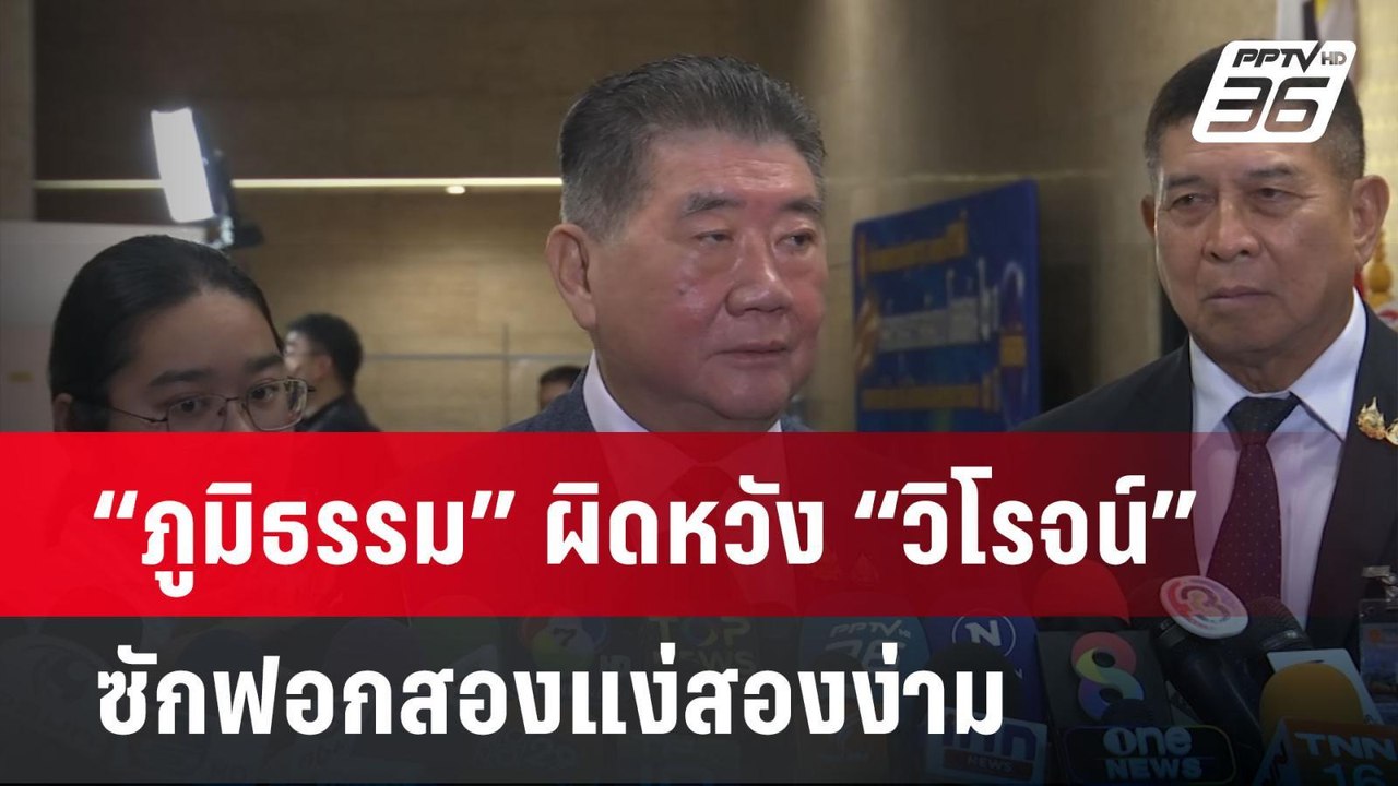 “ภูมิธรรม” ผิดหวัง “วิโรจน์” ซักฟอกสองแง่สองง่า...