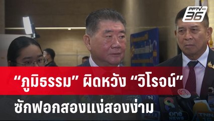 “ภูมิธรรม” ผิดหวัง “วิโรจน์” ซักฟอกสองแง่สองง่าม | จับข่าวคุย | 25 มี.ค. 68