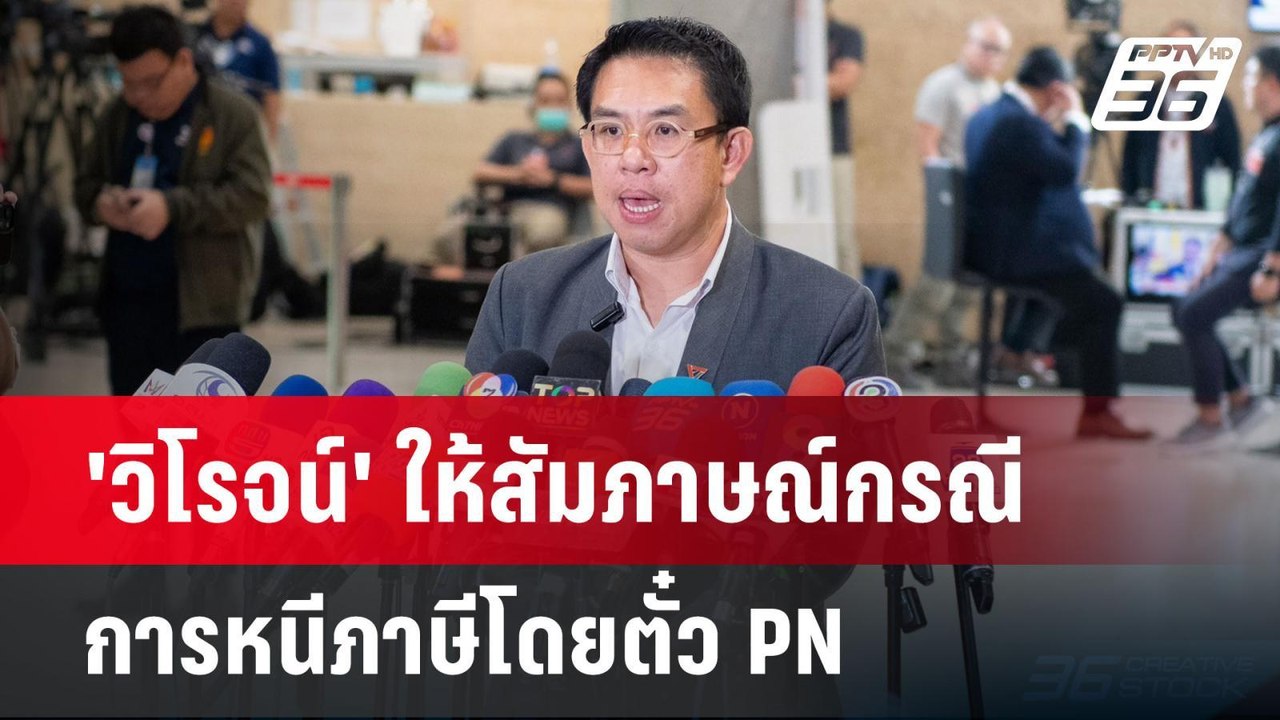'วิโรจน์' ให้สัมภาษณ์กรณีการหนีภาษีโดยตั๋ว PN |...