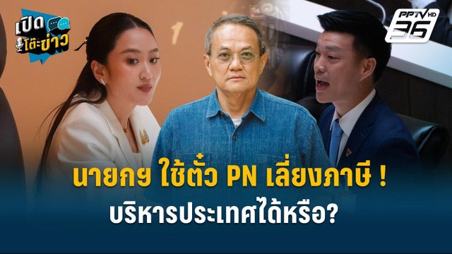 Highlight | ธนพร ลั่น ความเชื่อคือความจริง นายกฯบริหารประเทศได้หรือ? | เปิดโต๊ะข่าว | 25 มี.ค.68