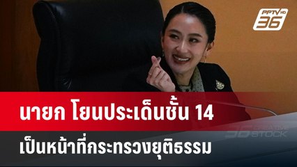 นายก โยนประเด็นชั้น 14 เป็นหน้าที่กระทรวงยุติธรรม | จับข่าวคุย | 25 มี.ค. 68