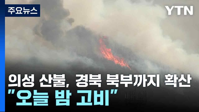 의성 산불, 경북 북부까지 확산... 오늘 밤 고비 / YTN