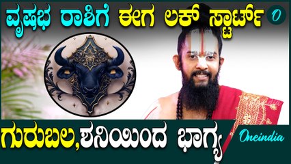 Yugadi Phala Vrishabha Rashiಗೆ ಯುಗಾದಿ ವರ್ಷದಲ್ಲಿ ಅದೃಷ್ಟವೋ ಅದೃಷ್ಟ! ಗಣಪತಿ ಆರಾಧನೆ ಮಾಡೋದ್ ಮರೀಬೇಡಿ