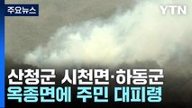 산청군 시천면·하동군 옥종면에 주민 대피령 / YTN