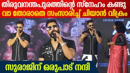 മലയാളത്തിൽ സംസാരിച്ച് വിക്രം; തിരുവനന്തപുരത്തിന്റെ സ്നേഹം ഞെട്ടിച്ചു | Vikram Speech in Malayalam