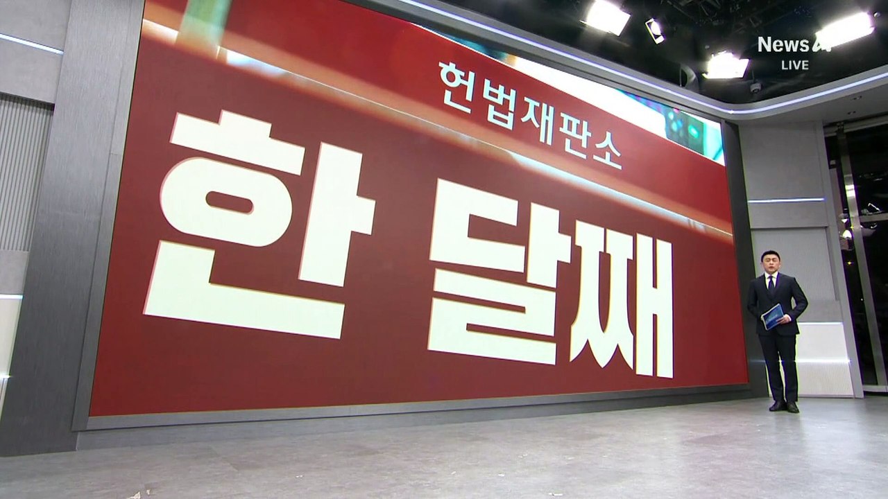 尹 선고일 오늘도 못 정해…4월 선고 가능성