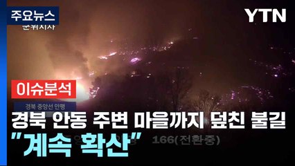 경북 안동 주변 마을까지 덮친 불길..."계속 확산" / YTN