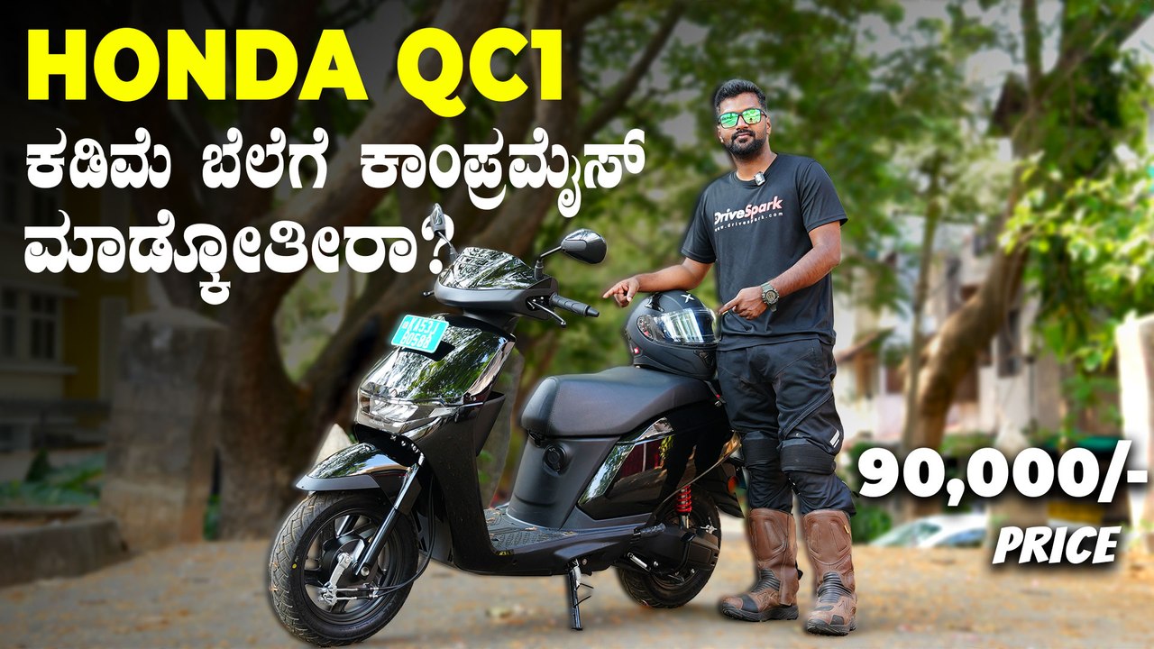 Honda QC1 Detailed Review | ಬೆಲೆಯೂ ಕಮ್ಮಿ, ದಿನಬಳಕೆಗೆ ಹೆಚ್ಚು ಸೂಕ್ತ | Abhishek Mohandas