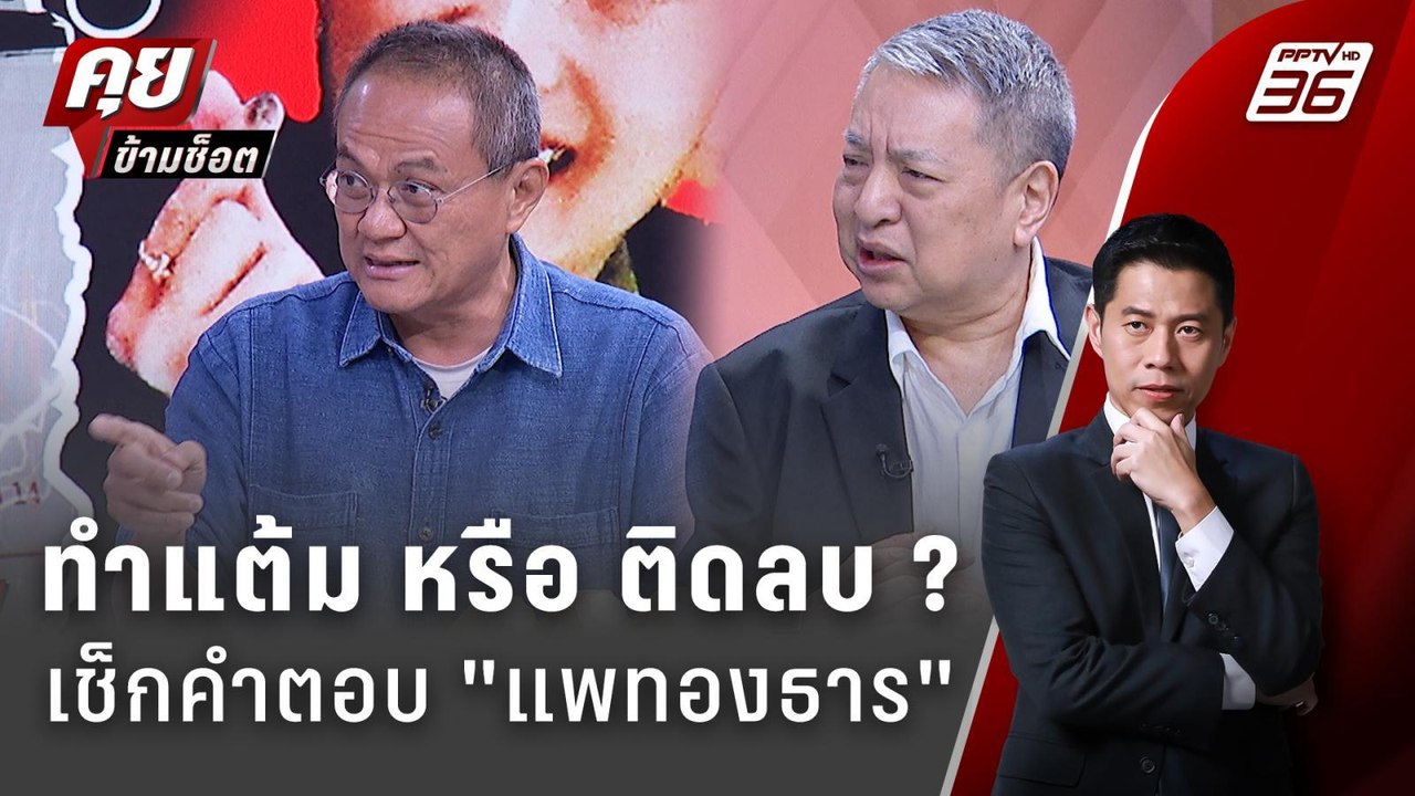 Exclusive Talk | คำตอบ "แพทองธาร" คำไหนสร้างแต้...