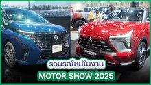 ส่องรถใหม่ Motor Show 2025 จ่อโชว์ตัวในงานเพียบ !