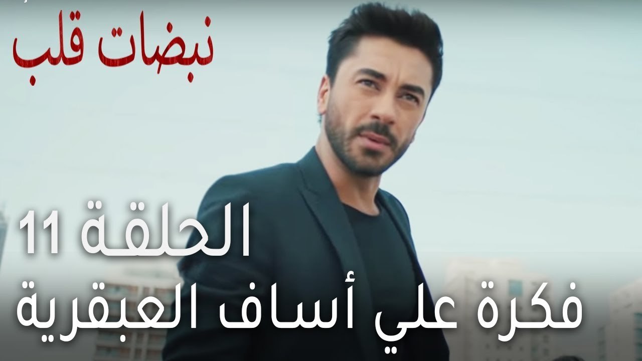نبضات قلب الحلقة 11 - فكرة علي أساف العبقرية