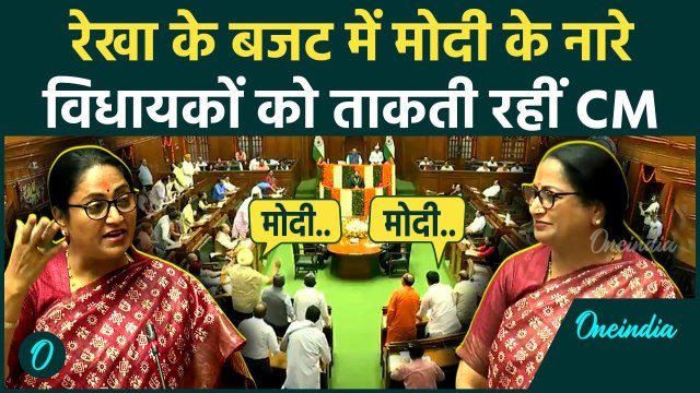 Delhi Budget 2025 : Rekha Gupta के भाषण में PM Modi के नारे, विधायकों को देख दंग CM | वनइंडिया हिंदी