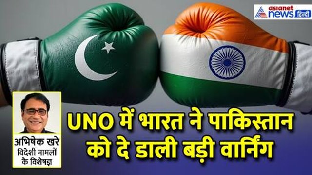 POK को लेकर भारत ने पाकिस्तान को दी खतरनाक वार्निंग, UNO में पड़ोसी को जमकर लताड़ा। Abhishek Khare