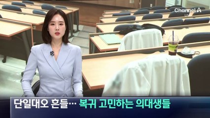 단일대오 흔들…복귀 고민하는 의대생들