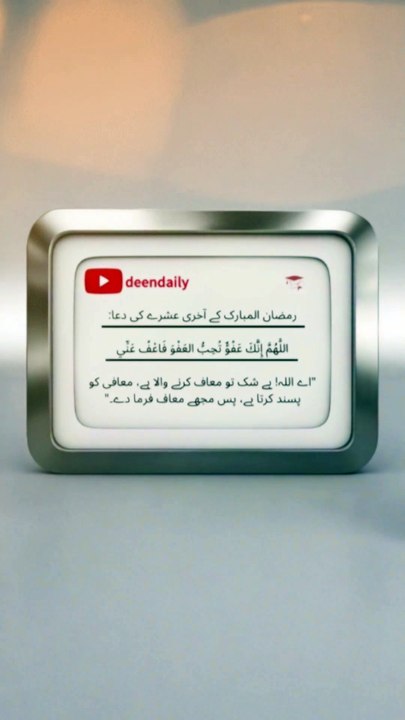 رمضان المبارک کے آخری عشرے کی دعا