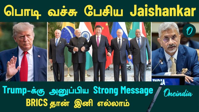 Trump VS BRICS | பொடி வச்சு பேசிய Jaishankar | Trump-க்கு அனுப்பிய Strong Message | Oneindia tamil