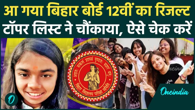 Bihar Board 12th Result 2025: 12th Topper List ने चौंकाया, Priya Jaiswal सबसे आगे | वनइंडिया हिंदी