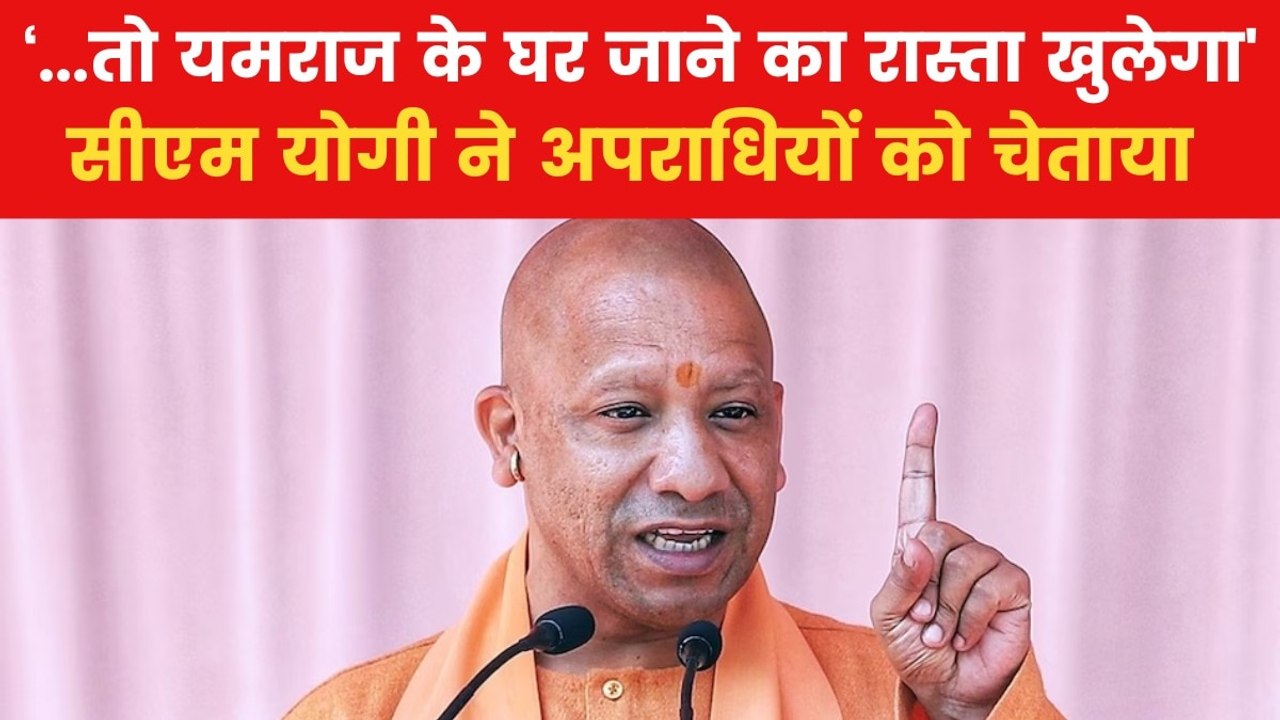 'अगर किसी बेटी और व्यापारी को छेड़ा तो...', देखें सीएम योगी की सख्त चेतावनी