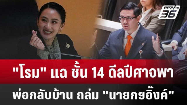 โรม แฉ ชั้น 14 ดีลปีศาจ พาพ่อกลับบ้าน ถล่ม นายกฯอิ๊งค์ | เข้มข่าวค่ำ | 25 มี.ค. 68