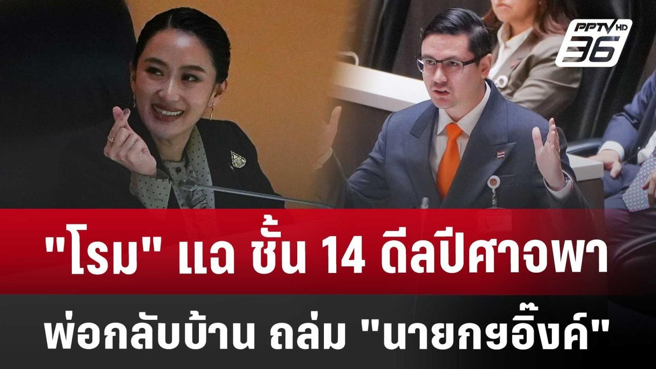 "โรม" แฉ ชั้น 14 ดีลปีศาจ พาพ่อกลับบ้าน ถล่ม "น...