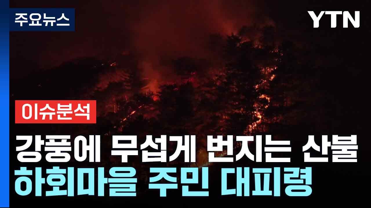 강풍에 무섭게 번지는 산불...하회마을 주민 대피령 / YTN