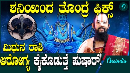Ugadi Rasi Phalalu Mithuna Rashiಯವ್ರಿಗೆ ಹಣಕಾಸಿನ ತೊಂದರೆ!ಜಾಗ್ರತೆ ವಹಿಸಿ