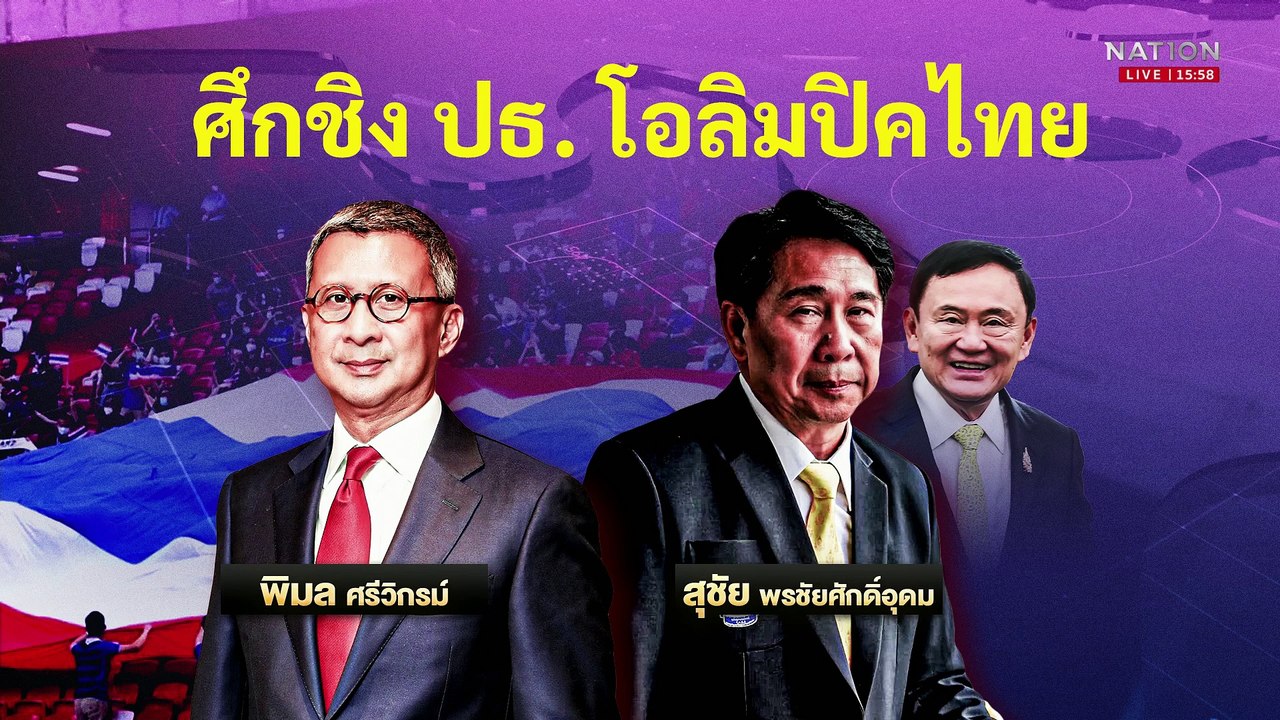 จับตารอยร้าว "ประธานโอลิมปิค" ใครเด็ก "นายใหญ่" | เนชั่นทันข่าวเย็น | 25 มี.ค. 68 | PART 1