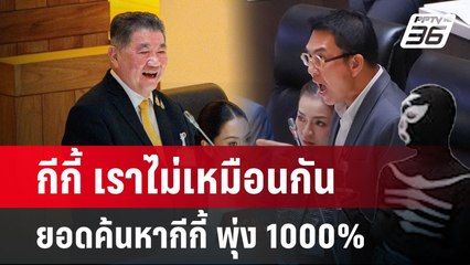 กีกี้ เราไม่เหมือนกัน ยอดค้นหากีกี้ พุ่ง 1000% | เข้มข่าวค่ำ | 25 มี.ค. 68