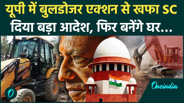 Supreme Court On Bulldozer Action: UP में Bulldozer Action नाराज़ हुआ SC, कहा फिर बनाओ घर | वनइंडिया