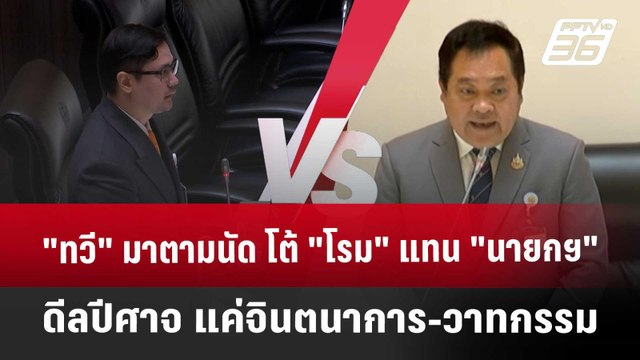 ทวี มาตามนัด โต้ โรม แทน นายกฯ ดีลปีศาจ แค่จินตนาการ-วาทกรรม | เข้มข่าวค่ำ | 25 มี.ค. 68