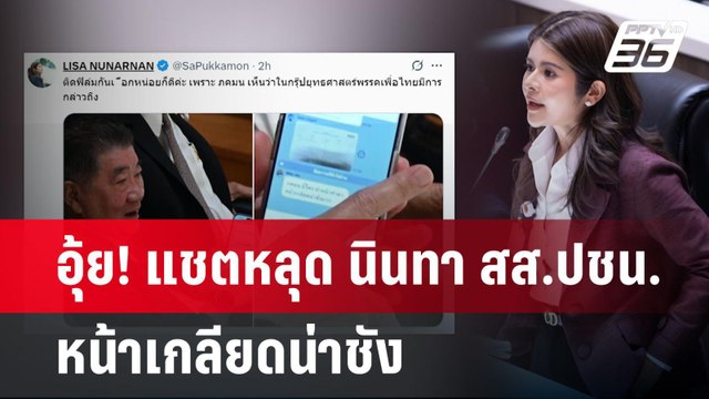 อุ้ย! แชตหลุด นินทา สส.ปชน.หน้าเกลียดน่าชัง | เข้มข่าวค่ำ | 25 มี.ค. 68