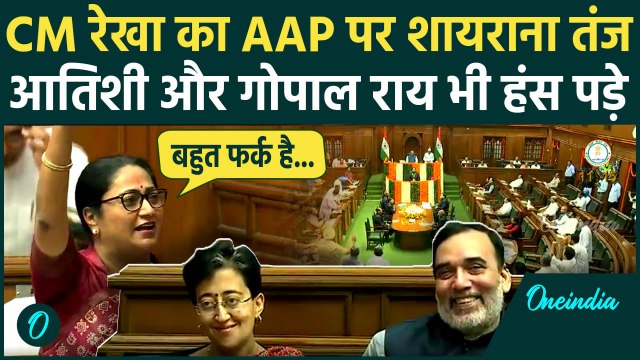 Delhi Budget 2025: CM Rekha Gupta का AAP पर शायराना तंज, Atishi की छूटी हंसी | BJP | वनइंडिया हिंदी