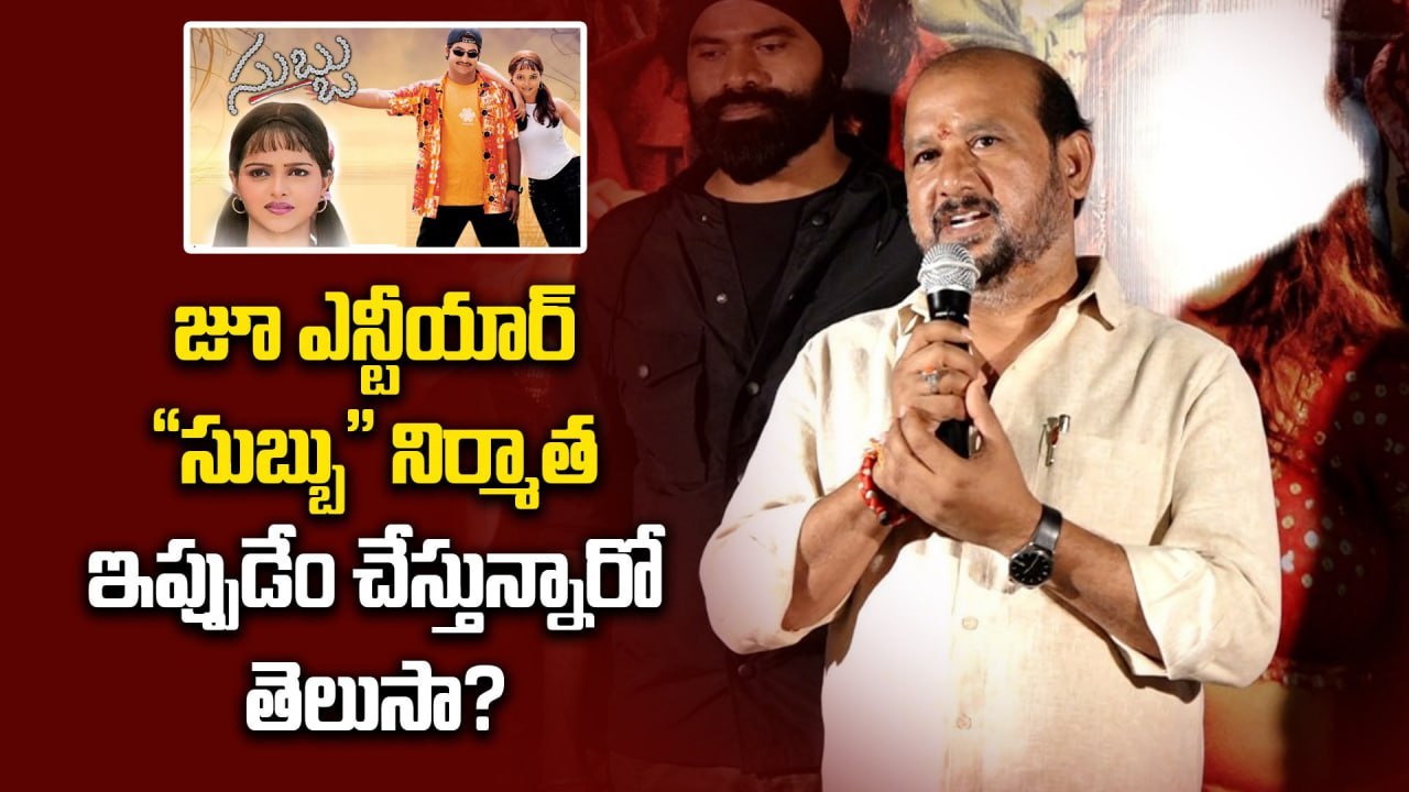Tollywood : Jr NTR Subbu Movie నిర్మాత ఇప్పుడేం చేస్తున్నారో తెలుసా? | FilmiBeat Telugu